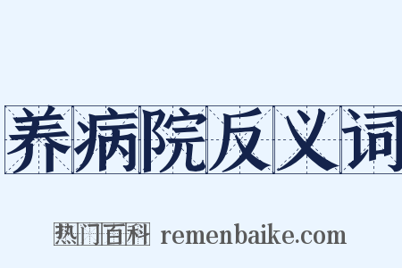 养病院反义词是什么意思的图片